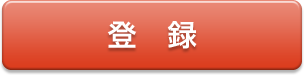 登録